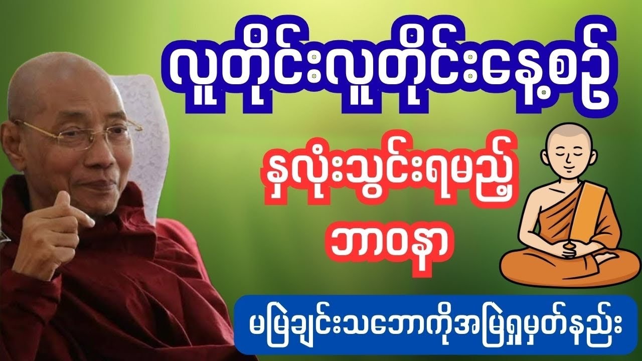 လူတိုင်းလူတိုင်းနေ့စဉ်ရှုမှတ်ပွါးများသင့်သော ဘာဝနာကုသိုလ်