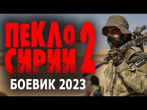 Пекло Сирии 2 Часть Боевик 2023