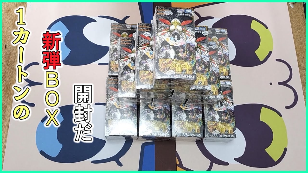 1カートン】デュエマの新弾 「邪神と水晶の華」開封【デュエル