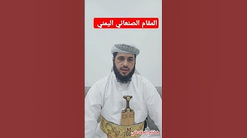 هشام المقدشي ||المقام الصنعاني اليمني #تلاوه #تلاوات #قران_كريم #قران