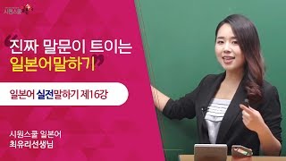 [시원스쿨 일본어] 일본어 실전말하기 16강 - 최유리 선생님