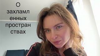 О захламленных пространствах