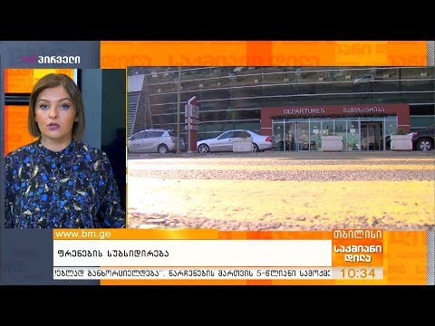 ფრენების სუბსიდირება