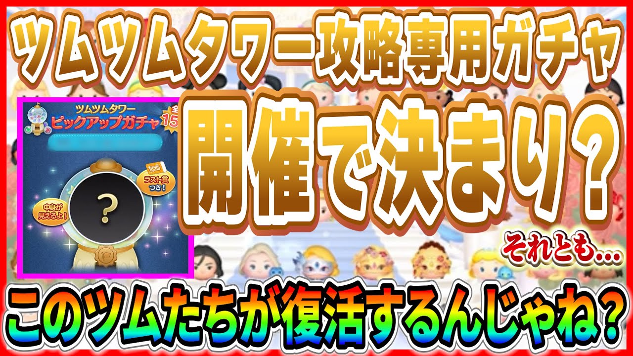 Is it certain that the next Tsum Tsum Tower Pick will be held? Or