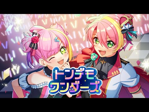 【MV】トンデモワンダーズ／春風ユイト&春風ひなの【兄妹で歌ってみた】