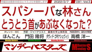 スパシーバな林さん とうとう首があぶなくなった？ / やはり日本を護っているのは 九条じゃなく自衛隊と米軍‼【マンデーバスターズ】091 Vol.3 / 20220307