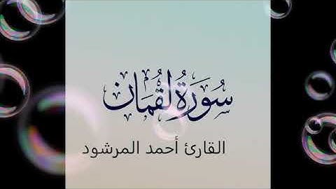 سورة لقمان  بصوت  القارئ احمد المرشود