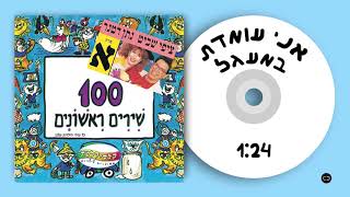 קלסיקלטת - אני עומדת במעגל - 100 שירים ראשונים