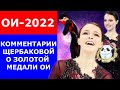 Анна Щербакова переживала за Камилу Валиеву 🏅 Комментарии о Золотой медали ОИ