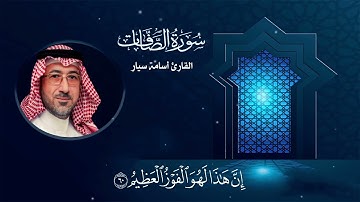 سورة الصافات بصوت القارئ أسامة سيار