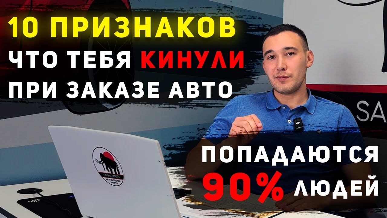НЕ ЗАКАЗЫВАЙ АВТО, ПОКА НЕ ПОСМОТРИШЬ | КАК ЗАКАЗАТЬ АВТО ИЗ ЯПОНИИ И НЕ ПОПАСТЬ К МОШЕННИКАМ?