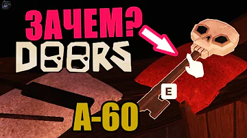 A-60! Зачем ключ череп в дорс? Бесконечная лечилка и тайная комната! Doors roblox