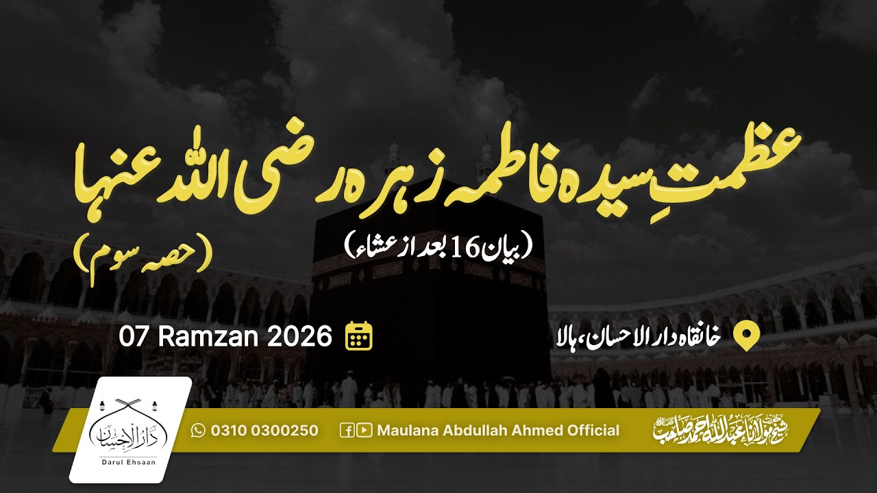 عظمتِ سیدہ فاطمہ زہرہؓ (حصہ سوم) | بیان 16 بعد از عشاء | رمضان 7 | Hazrat Molana Abdullah Ahmed