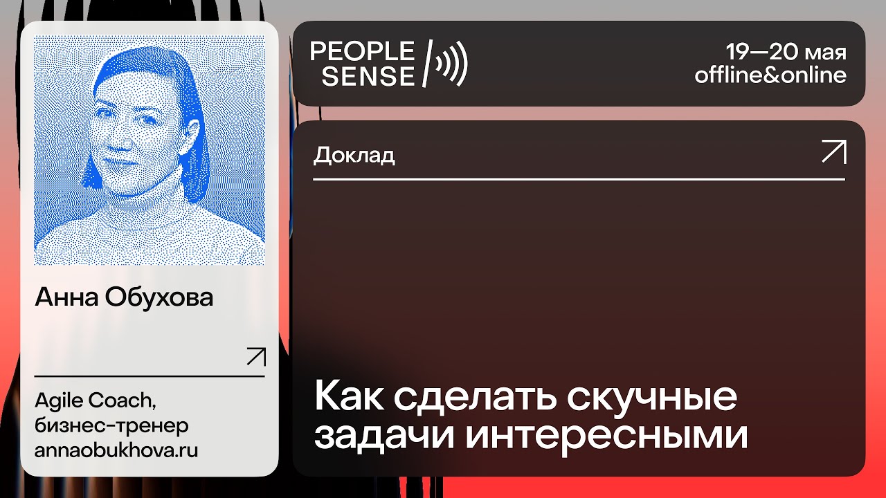 Как сделать скучные задачи интересными  // PeopleSense'25