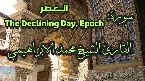 سورة العصر القارئ الشيخ محمد الابراهيمي رواية ورش عن نافع