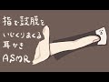 【ASMR】指で鼓膜をいじくりまくる耳かき-Ear Cleaning/Finger/No Talking-【音フェチ】