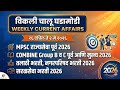 Weekly Current Affairs 2026 | 26 April to 2 May | MPSC + Combine + Talathi Bharti