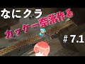 【なにクラ ～カタチを持たないマインクラフト～】#７.1｜奈落作り編　こうまい視点
