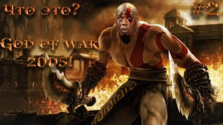 God Of War 2005. Стрим # 2: Кто же такой? Этот Кратос! Путь продорлжается...