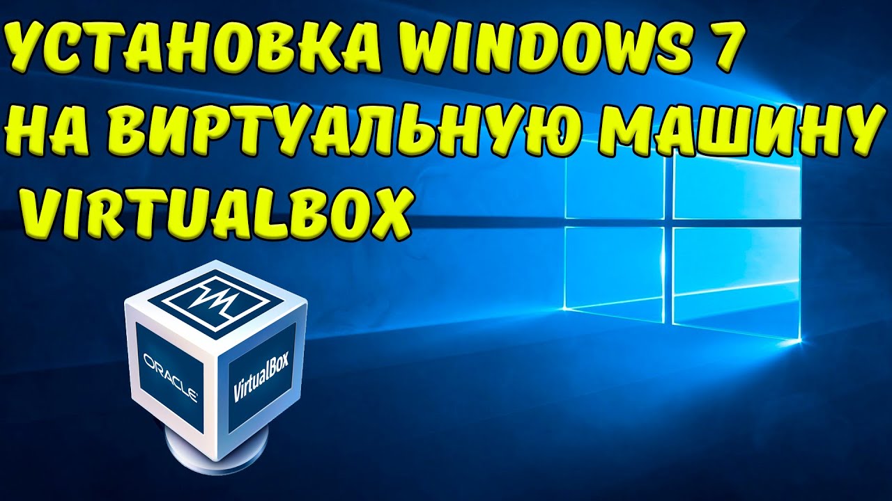 Как установить операционную систему Windows 8 на виртуальную машину VirtualBox Как установить Windows 8 на виртуальную машину VirtualBox