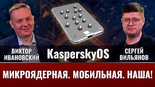 Виктор Ивановский. Kasperskyos: Микроядерная, Мобильная, Наша!