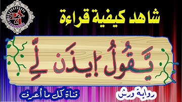كيفية قراءة كلمة - يقول ايذن لي - برواية ورش " سورة التوبة "