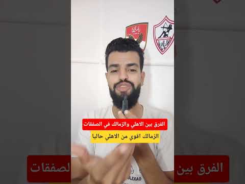 الفرق بين الاهلي والزمالك في الصفقات الزمالك اهلاوي اكسبلور  عمر يحيي