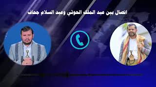 مكالمه بين عبدالسلام جحاف وعبدالملك الحوثي تسريب مكالمة بين جحاف وعبدالملك الحوثي