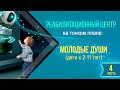 ▶Ребцентр: Молодые цивилизационные Души (дети с 2-11 лет)◀ | 4 часть.