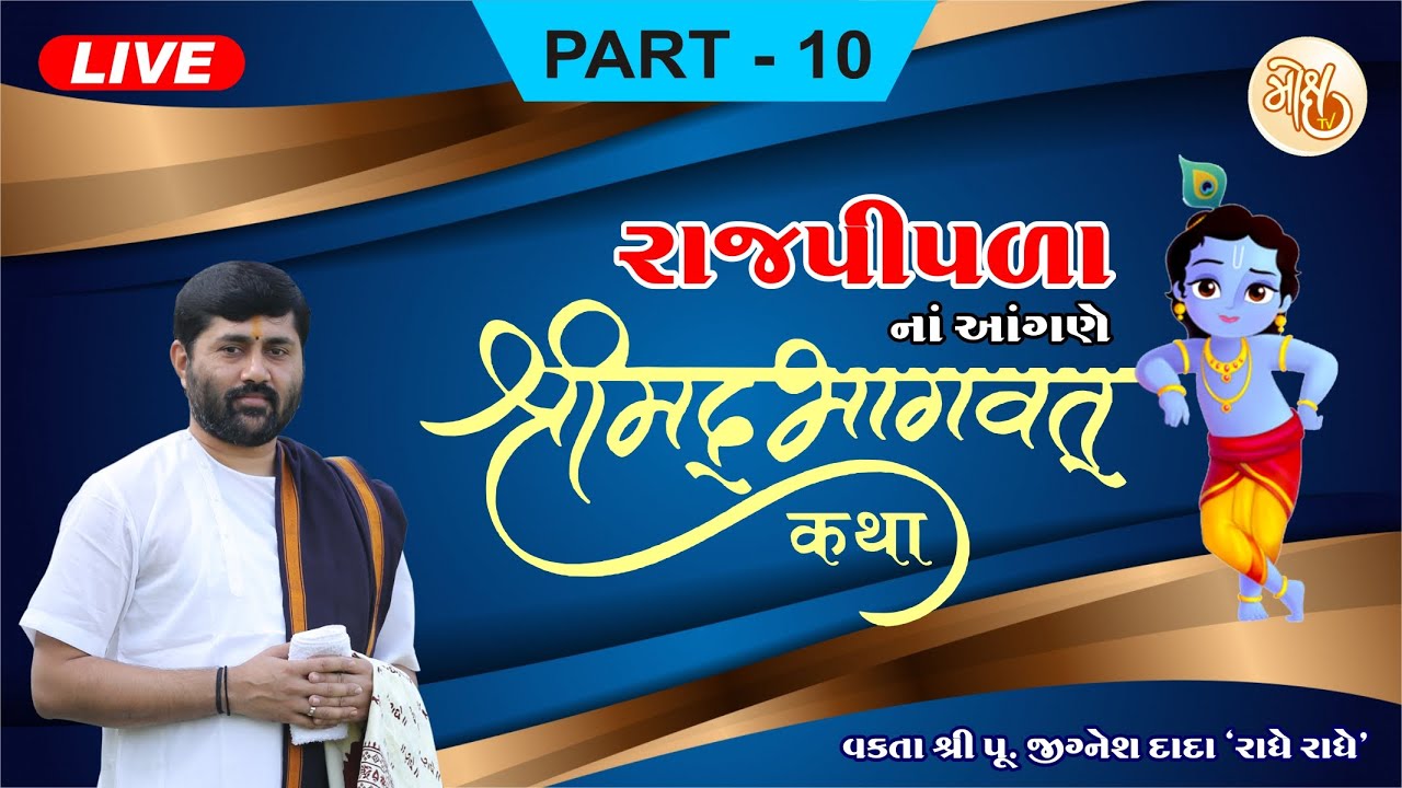 PART - 10 || SHREEMAD BHAGWAT KATHA || RAJPIPLA || PU. JIGNESH DADA || RADHE RADHE