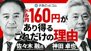 ドル円160円があり得るこれだけの理由【佐々木融氏・神田卓也】 2024/3/7