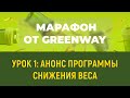 Марафон  "Сбрось лишнее" с Greenway -Урок 1