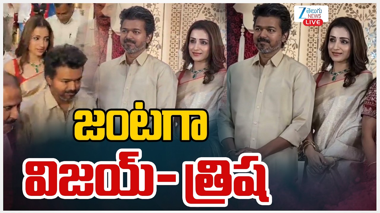 LIVE: Thalapathy Vijay First Appearance With Trisha | జంటగా విజయ్- త్రిష | ZEE Telugu News