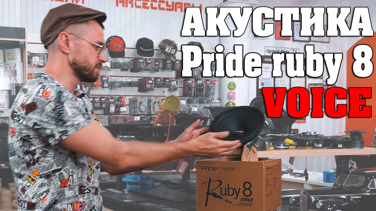 Рубит на парах. Прайд Войс. Pride Ruby Voice 8. Solo 150 Pride фронт. Прайд Руби Войс с подменного фонда.