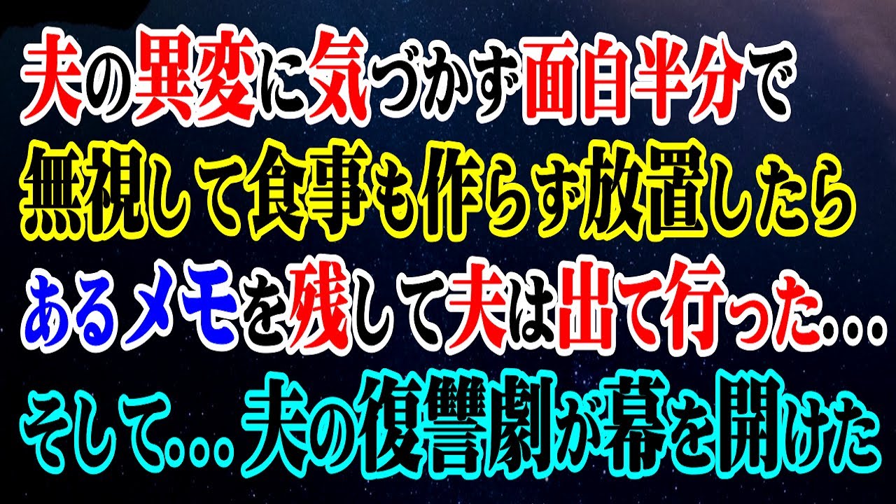 【修羅場】夫の異変に気づかず面白半分で無視して食事も作らず放置したら、あるメモを残して夫は出て行った…そして→夫の復讐劇が幕を開けた…【スカッと】