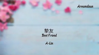 A-Lin - 摯友 Best Friend Lyrics A-Lin - 摯友 Best Friend Lyrics