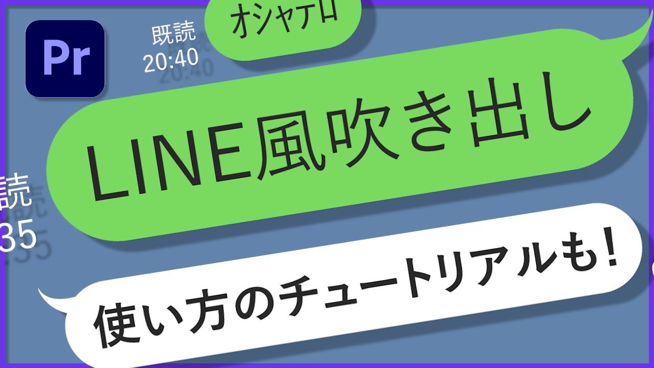 Premiere Pro テンプレート 初心者向け Line風吹き出しテロップ Youtube