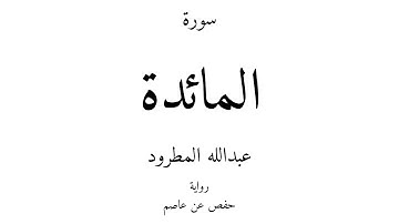 5 - القرآن الكريم - سورة المائدة - عبدالله المطرود