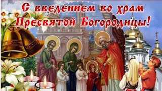 С Праздником Введения Во Храм Пресвятой Богородицы! Красивое Поздравление! 4 Декабря! Видео Открытка