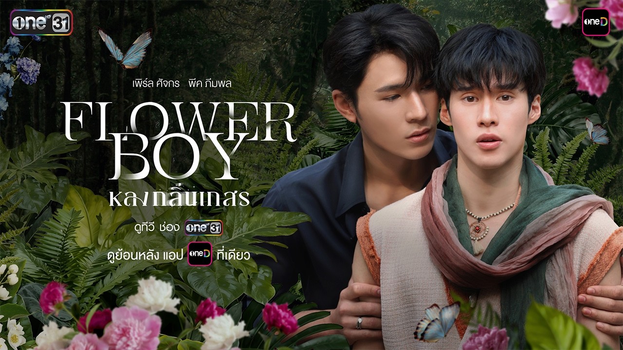 [OFFICIAL TRAILER] Flower Boy หลงกลิ่นเกสร | one สนั่นจอ 2026