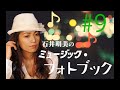 石井明美のミュージックフォトブック#9 2021.5.24-5.30放送
