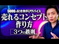 売れる商品コンセプトの作り方！必須のポイント３選【無料動画アドバイス】（三日月たねさん）