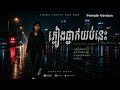 ភ្លៀងធ្លាក់យប់នេះ (Raining tonight)| Original sound track