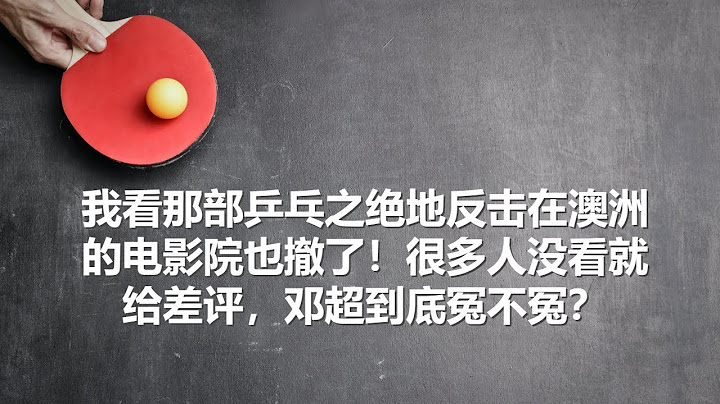 坤姐闯江湖：我看《中国乒乓之绝地反击》在澳洲的电影院也撤了！很多人没看就给差评，邓超到底冤不冤？ - 天天要闻