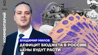 Дефицит бюджета в России. Цены будут расти | Владимир Милов