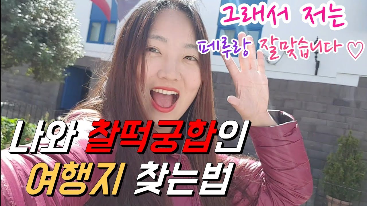 🇵🇪 #83 자신과 꼭 맞는 인생 여행지를 찾는 방법💞 ㅣ페루 쿠스코 여행