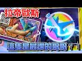 Pokémon Gaole ｜ 《傳2》 拉帝歐斯 ｜ 最爛的哥哥！？什麼招都沒有！值得抓嗎！