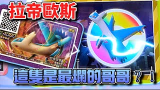 Pokémon Gaole ｜ 《傳2》 拉帝歐斯 ｜ 最爛的哥哥！？什麼招都沒有！值得抓嗎！