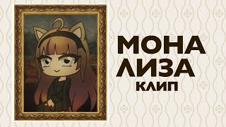 КЛИП Мона Лиза Асия