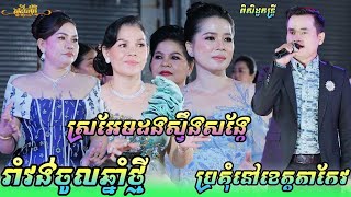 សួស្តីឆ្នាំថ្មី រាំវង់សុទ្ធពិរោះៗ - ស្រអែមដងស្ទឹងសង្កែ - ប្រគុំនៅខេត្តតាកែវ ប្រគុំដោយ ពិសិដ្ឋតន្ដ្រី